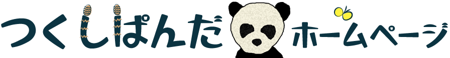 つくしぱんだのホームページ　～楽譜配信・耳コピなど～